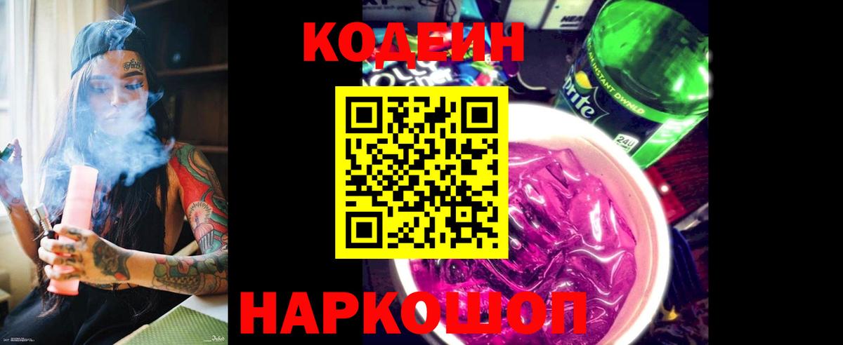Codein Purple Drank  Вход с VPN  Codein Purple Drank  Россошь 